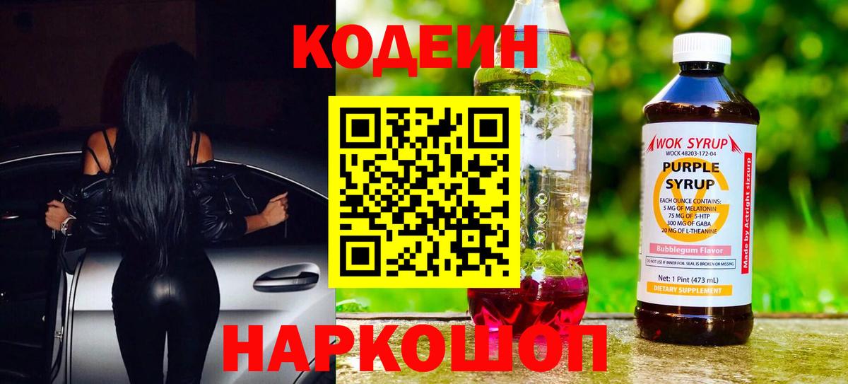 Мытищи  Кодеин напиток Lean (лин)  Вход с VPN  Кодеиновый сироп Lean Purple Drank 